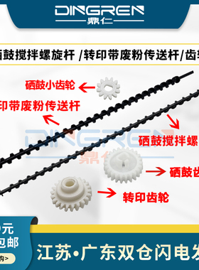 适用 京瓷 P5018 P5021 P5026 M5521 M5526 can cdw 转印带组件单元搅拌杆 回收螺旋杆  硒鼓废粉传送杆 齿轮