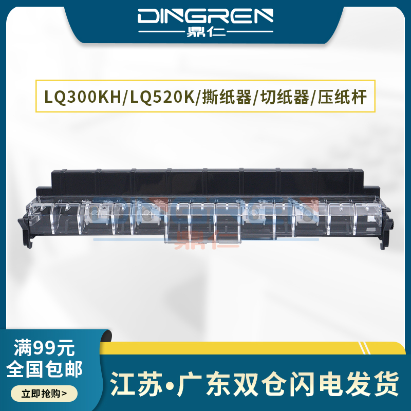 适用 EPSON爱普生LQ300KH撕纸器LQ310K LQ350K LQ520K LX310 针式打印机撕纸器 出纸杆 压纸器 切纸器 压纸杆
