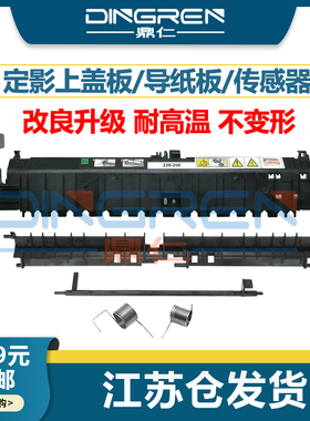 适用 施乐Apeos 2150n 2350nda定影上盖板WC5019 5021 5022 5024定影器 加热组件 导纸板 出纸杆 传感器 弹簧