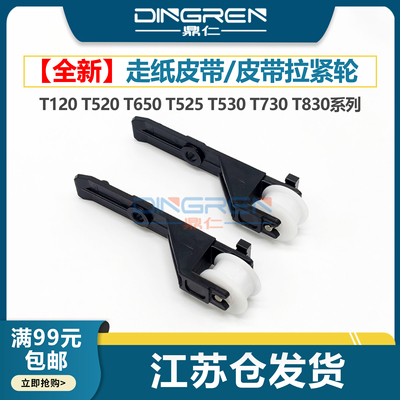 适用 HP惠普T120 T520 T730 T830皮带轮T210 230 630 650拉紧器T100 125 130 530 525 1100张紧器CQ890-60230