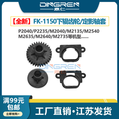 适用 京瓷P2235定影齿轮P2040 P2235 P2325下辊齿轮M2135 M2635 M2735 M2540 M2640dw定影膜轴套 压力棍齿轮