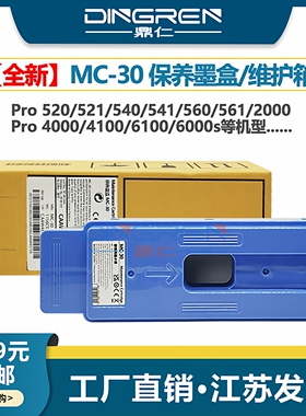 适用 佳能MC-30保养墨盒Pro 520 521 540 541 560 561绘图仪维护箱TX 5200 5300 5400废墨仓 吸墨海绵垫 芯片