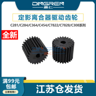 适用柯美224 284 364 454e 554e 308 368 458 558 658代替定影离合器驱动齿轮 美能达C221 281 284魔改不卡纸