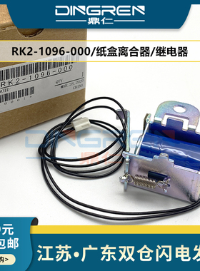 适用 惠普HP5200继电器 hp 5200N 5200dtn 5200LX 电磁铁 hp701A M706N M435NW M725DN M712DN纸盒进纸离合器