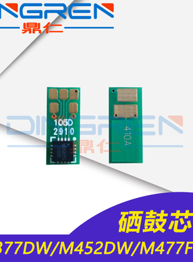 适用 惠普 HP410硒鼓芯片M377dw M452dw nw M477fnw hp477fdw hp452dn计数芯片CF410A CF411A CF412A CF413A