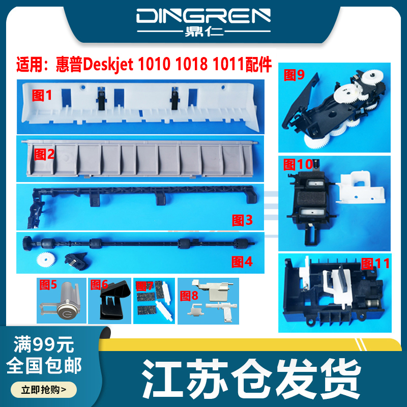 适用 惠普 HP 1010 1011 1018 喷墨打印机 进纸导纸板 按钮 分页器 前门把手 拉杆 齿轮组 喷头清洁组件 配件
