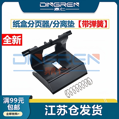 适用 HP 1007 1008 惠普 P1005 P1006 P1108 P1106 1102 1132  M1213 M1136 M1216 纸盒分页器 分纸器 分离垫