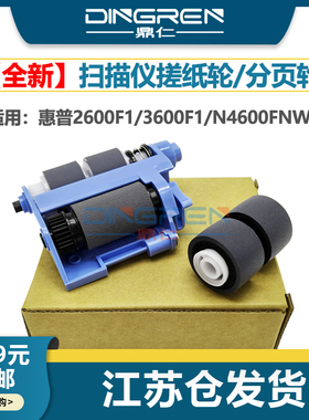 适用 惠普 HP Pro 2600fi 3600fi N4600fnw1 N6600fnw1 扫描仪搓纸 进纸轮 分页器 分离轮 4t8e4-69001搓纸辊