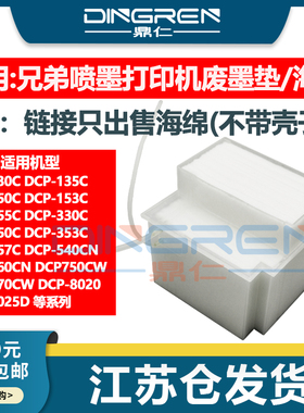 适用兄弟DCP 540CN 560CN 750CW 770CW废墨垫dcp 8020 8025D打印机废墨仓 维护箱 墨盒 墨水 吸墨海绵 收集垫