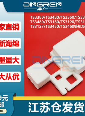 适用 佳能TS3310 TS3320 TS3350 TS3370 TS3330 TS3340 TS3329 TS3420 打印机废墨仓 废墨收集垫 吸墨海绵垫