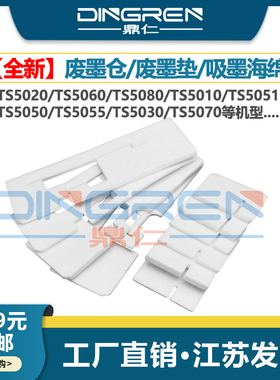 适用 佳能 TS5020 TS5060 TS5080 废墨垫 TS 5010 5051 5050 5055 5030 5070 废墨收集垫 废墨仓 吸墨海绵垫