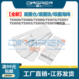 5070 TS5020 废墨垫 TS5080 适用 5010 5030 废墨收集垫 5055 TS5060 5050 5051 吸墨海绵垫 废墨仓 佳能