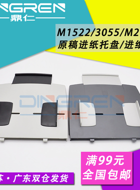 适用 HP1522进纸托盘 惠普 HP3055原稿进纸板 托纸盘 M1522NF 3390 3030 M2727 2727NF ADF输稿器进纸托盘板