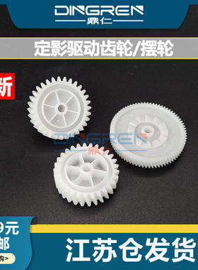 适用 惠普 HP 402 403 426 427 摆轮 HP M402 M403 M426 M427 428 429 404 405 305定影驱动齿轮组 定影摆轮