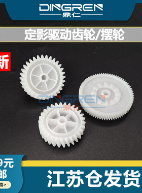 鼎仁M402403426定影齿轮摆轮