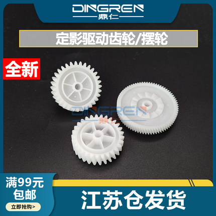 适用 惠普 HP 402 403 426 427 摆轮 HP M402 M403 M426 M427 428 429 404 405 305定影驱动齿轮组 定影摆轮