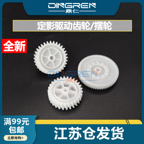 鼎仁M402403426定影齿轮摆轮