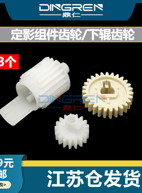 适用 HP惠普P2030 2035 2050 2055下辊齿轮 佳能D1380 1150 MF5870 LBP6300 6650 6670 6680定影组件驱动齿轮