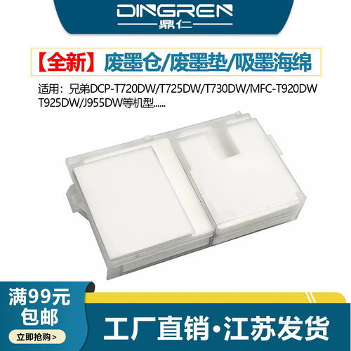 鼎仁T720dwT725dw废墨仓海绵垫