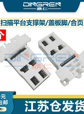 适用 施乐3210 3220 3325 3550盖板支架 SCX 4720 5530 5635 3160扫描平台 上盖板支架 稿台支架 支撑脚 合页