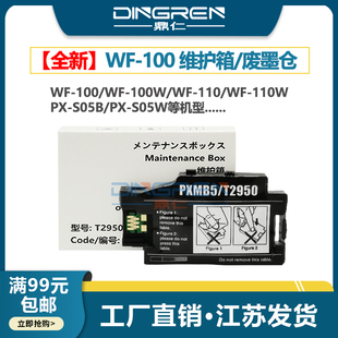 100 芯片 110打印机废墨收集盒 PXMB5墨盒PX 爱普生 S05B EPSON 废墨仓 WF100维护箱WF 适用 T2950 S05W
