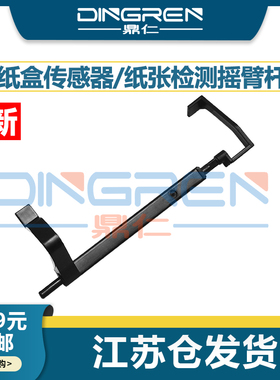 适用 富士施乐CP318dw纸盒传感器 CP315dw CM318z CM315z 纸张检测传感器 进纸器 缺纸传感器 感应器 摇臂 杆