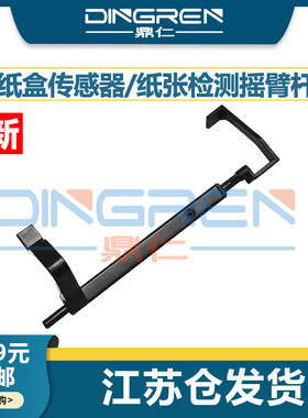 适用 施乐CP318dw纸盒传感器CP315dw CM318z CM315z纸张检测感应器 戴尔C3760dn C3765dnf 缺纸传感器 摇臂杆