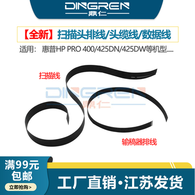 适用 惠普HP425扫描线 Pro 400 ADF原稿输稿器排线 HP 425DN 425DW进稿器数据线 扫描平台头缆线 扫描头排线