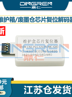 适用 佳能G1420 G2420 2460 3420 3460 1520 G2520 2560 G3520 3620 保养墨盒 维护箱 芯片清零复位器 解码器