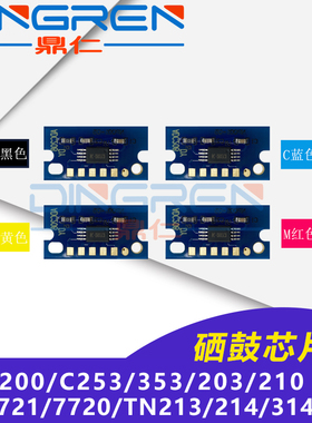 适用 美能达 C200 C200E 粉盒芯片 C253 353 203 210 硒鼓芯片 7721 7720 TN213 214 314 显影成像计数芯片