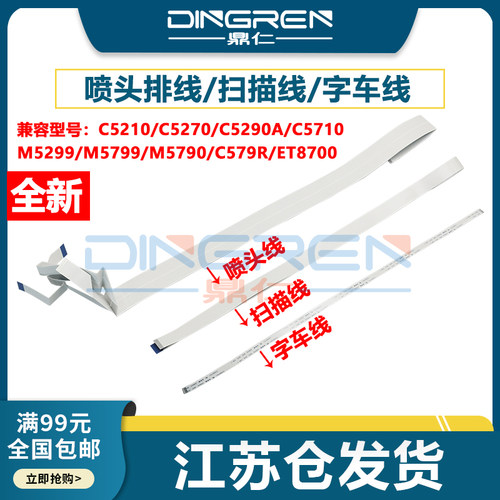 适用爱普生5290a喷头扫描子车线