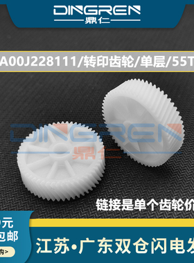 适用 柯尼卡美能达 C451 C452转印齿轮 柯美 C550 C650 C652 C654 C754 转印带齿轮 驱动齿轮 单层 白色 55T