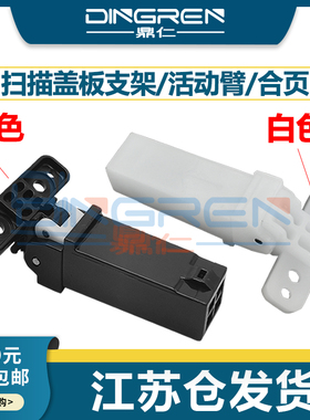 适用 三星CLX 3170 3175 3185 3186支撑架3305 3306 4175 4195 FN FW ND扫描平台上盖板支架 盖板脚 稿台合页