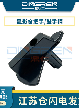 适用 施乐 4110 4112 4127 4595 4590 9000 900 1100 D110 D95 D125 D136 显影器黑色手柄 显影仓把手 鼓手柄