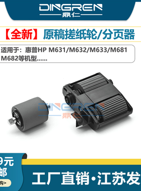 适用 惠普HP M631 M632 M633 M681 M682 原稿搓分套件 M 631 632 633 681 682 ADF原稿输稿器搓纸轮分页器