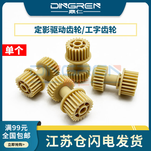 富士施乐定影驱动齿轮1055工字轮