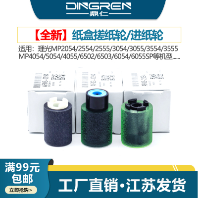 适用 理光MP 2054 2554 2555 3054 3055 3554 3555纸盒搓纸轮 4054 5054 4055 6502 6503 6054 6055SP进纸轮