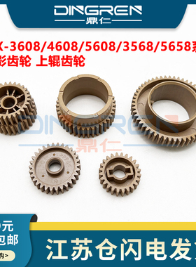 适用夏普MX 3608 4608 5608 3658 4658 5658 M364 365 464 564 565 4621 5621 S361 S461定影 上辊 驱动 齿轮