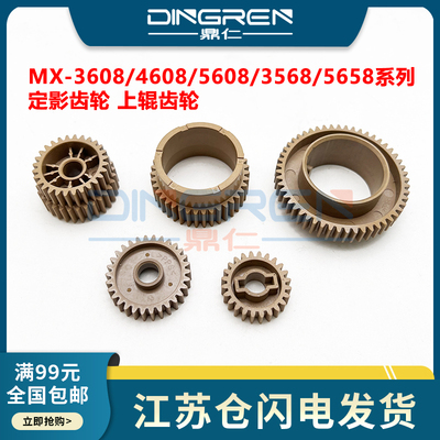 适用夏普MX 3608 4608 5608 3658 4658 5658 M364 365 464 564 565 4621 5621 S361 S461定影 上辊 驱动 齿轮