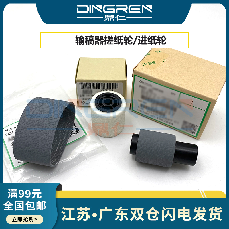鼎仁MP75038001输稿器搓纸轮