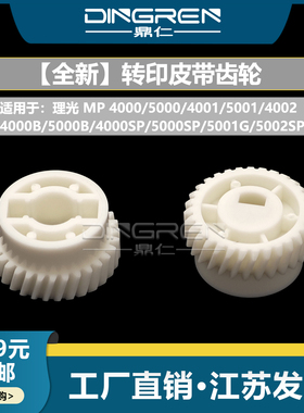 适用 理光MP4000 5000 4001 5001 4002转印齿轮4000B 5000B 4000SP 5000SP 5001G 5002SP转印辊 皮带驱动齿轮
