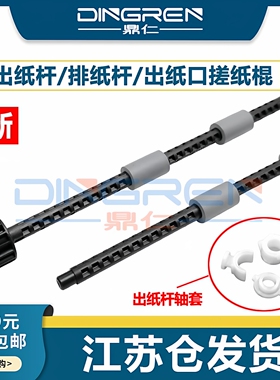适用 兄弟HL-2260d 2560dn L2320d L2360d L2365dw排纸杆DCP-2520 L2540DN 2740DW 2700 2710出纸杆轴 排纸轮