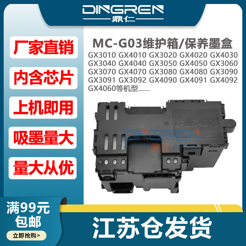 适用佳能MC-G03维护箱 GX3010 GX3020 G3050 GX3060废墨仓 GX3070 GX3080 GX3090 3091 GX3092保养墨盒芯片-封面