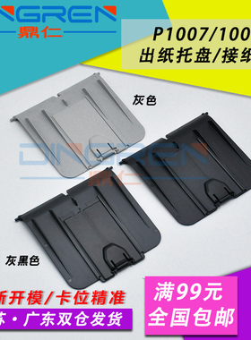 适用 惠普HP1007出纸托盘 HP1008打印机托纸板 P1005 P1006接纸盘 P1102 P1106 P1108出纸挡板 接纸板 托纸盘