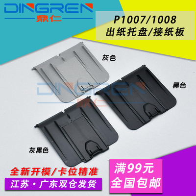 适用 惠普HP1007出纸托盘 HP1008打印机托纸板 P1005 P1006接纸盘 P1102 P1106 P1108出纸挡板 接纸板 托纸盘
