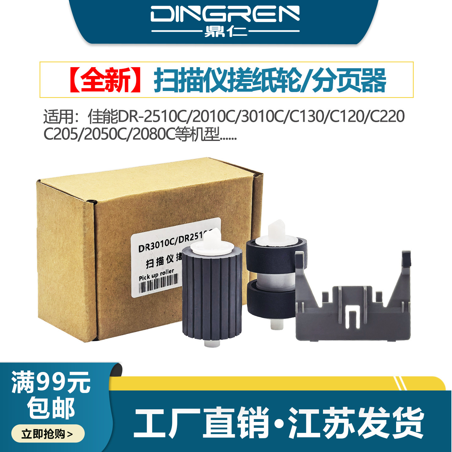 适用 佳能DR-3010C 2010C 2025C 2510C C120 C130 220 205高速扫描仪搓纸轮 进纸轮 分页轮 分页器 皮套 耗材
