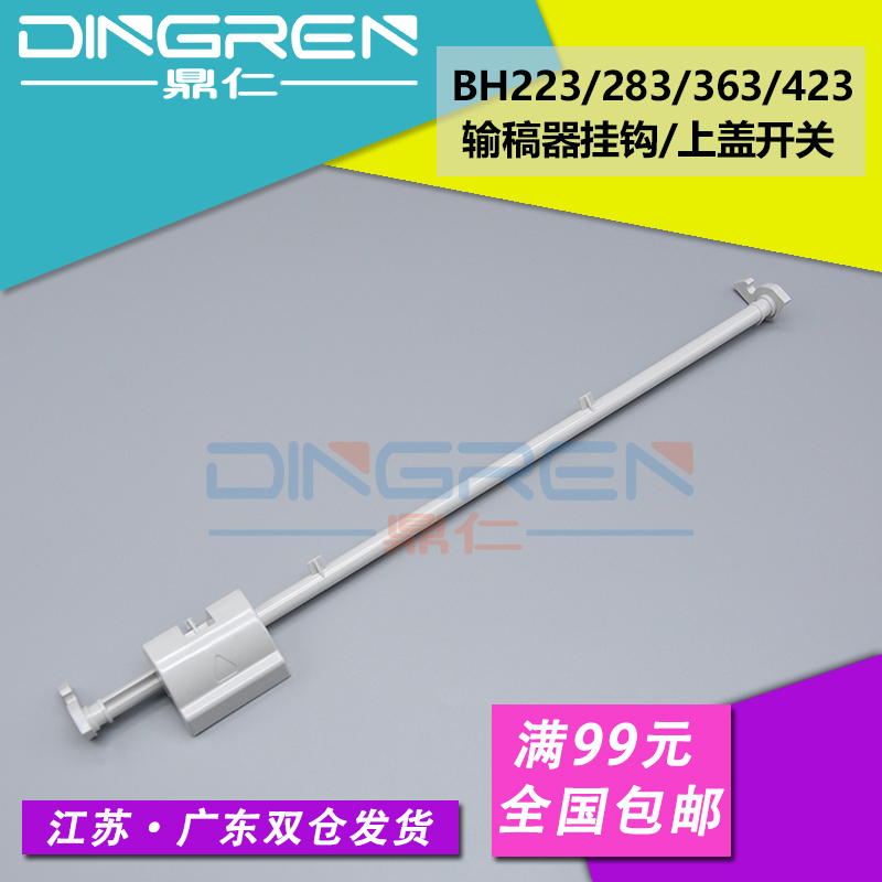适用 柯尼卡美能达 C454e C554e输稿器挂钩 柯美 DF621 DF624 DF701 送稿器挂钩 震旦AD 258 288 368上盖开关