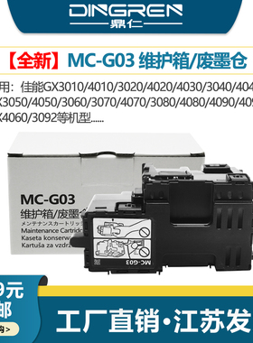 适用 佳能GX4010 GX4020 4030 GX4040维护箱GX4050 4060 4070 GX4080保养墨盒GX4090 4091 GX4092废墨仓 芯片