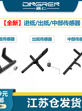 适用 奔图P3307 P3306 3308 3380 3365 3385纸盒进纸传感器 M6770 M6870 M6705 M6708定影出纸杆 中部 传感器