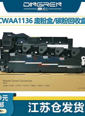 适用 富士胶片Apeos C2061废粉盒C2561 C3061废墨粉回收盒 施乐C2567 C3067 C3657废粉仓CWAA1136碳粉收集器